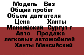  › Модель ­ Ваз2112 › Общий пробег ­ 100 › Объем двигателя ­ 2 › Цена ­ 25 - Ханты-Мансийский, Сургут г. Авто » Продажа легковых автомобилей   . Ханты-Мансийский